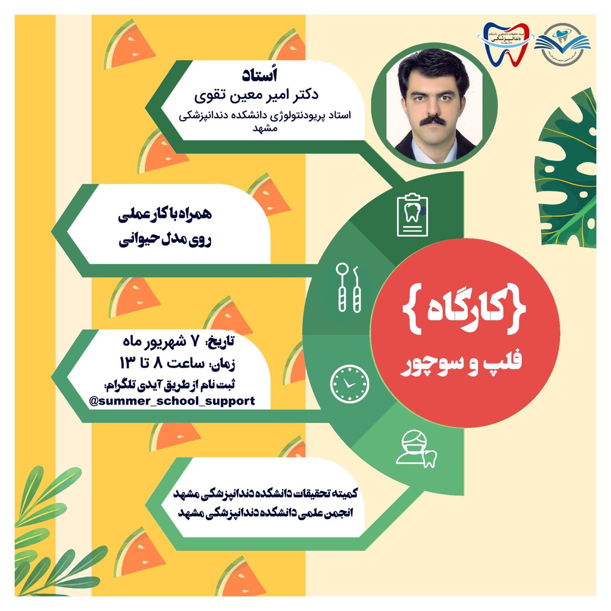 srcd_mums's tweet image. 1⃣ کارگاه فلپ و سوچور
📌 با تدریس جناب آقای دکتر امیر معین تقوی،استاد پریودنتولوژی دانشکده دندانپزشکی مشهد

‼️ همراه با کار عملی روی مدل حیوانی ‼️

⏱ دوشنبه ۷ شهریور ماه ۱۴۰۱ ، ساعت ۸ تا ۱۳

⭕️ ثبت نام  از طریق آیدی تلگرام 👇 
🆔 @summer_school_support