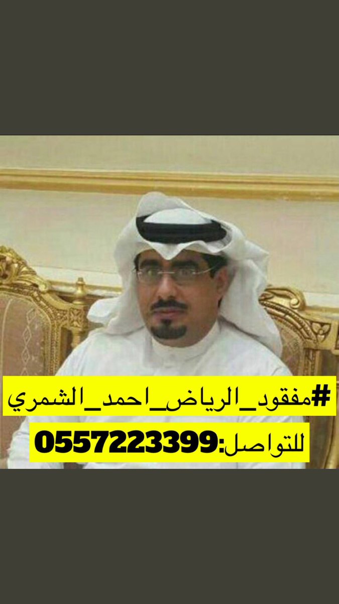 alshammri202's tweet photo. #مفقود_الرياض_احمد_الشمري #مفقود_الرياض_تركي_الدوسري

يارب https://t.co/c1qIOCRL2L