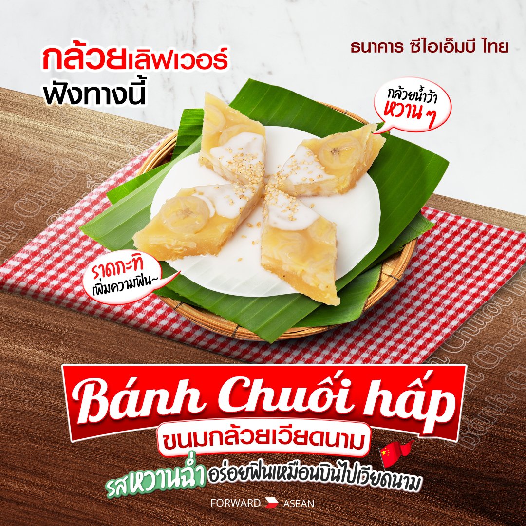 CIMBTHAIBank's tweet photo. 27 สิงหาคม วันคนรักกล้วยแห่งชาติ 🍌😍
.
👉🏼 ขอชวนชาว Banana Lover มารู้จัก 'Bánh Chuối hấp (บั๊นจ๋วยฮับ)' ขนมกล้วยนึ่งของชาวเวียดนาม 🇻🇳 ที่ใช้กล้วยน้ำว้าผสมแป้ง นำมานึ่งให้ได้เนื้อสีเหลืองนวล แล้วราดกะทิให้ได้รสหวานฉ่ำมากขึ้น!
#ธนาคารซีไอเอ็มบีไทย #CIMBTHAIBank #ForwardASEAN https://t.co/pqMtSXRu2e