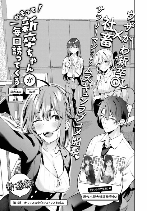 8月26日から2022年10月号
『月刊コミック電撃大王』にて
新連載を始めさせて頂くことになりました!
「かまって新卒ちゃんが毎回誘ってくる」
原作:凪木エコ キャラクターデザイン:Re岳 
作画:文雅
https://t.co/NhwqTKdFob
どうぞよろしくお願いします!🙏🙏 