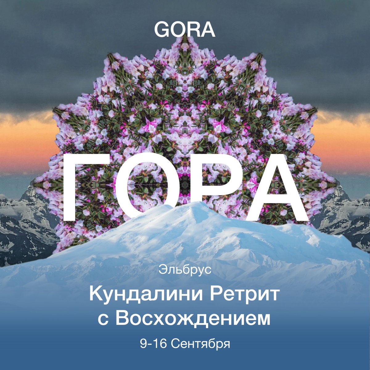 «ГОРА» — это ретрит кундалини-йоги от Юлии Беляевой с восхождением Эльбрус.

Садхана, медитации и вечерние практики. Отели «7 вершин» и «Leaprus» на высоте 1900 и 3912 метров. Подъемы, пешие прогулки и спуски вместе с NEW LINE ADVENTURES CLUB.

shaktisisters.ru
