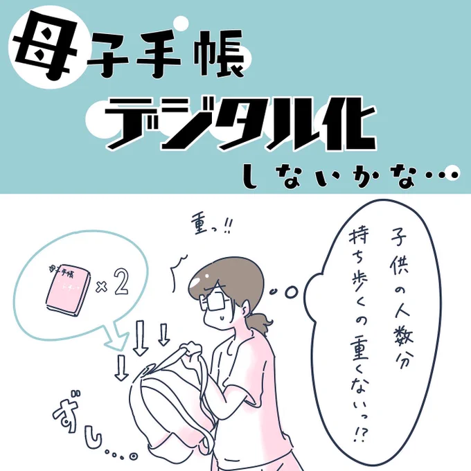 母子手帳デジタル化しないかな願望。 