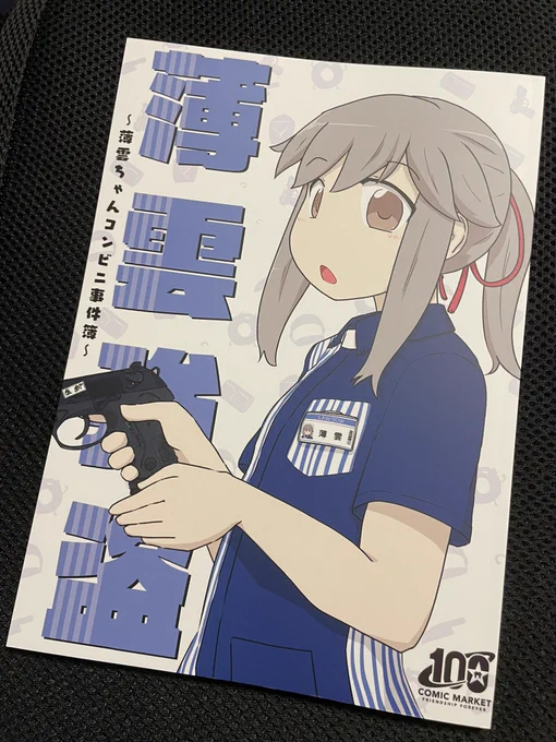 『薄雲強盗』予約した!届いた!読んだ!!分からん!!参加者コメント読んだ!分からん!!あとがき読んだ!!さっぱり分からん!!再読してもやっぱり分からん!!!『自分には何も分かっていない』という"無知の知"を示してくれる哲学本か!?それはともかく何でもありの楽しい本でした!! 