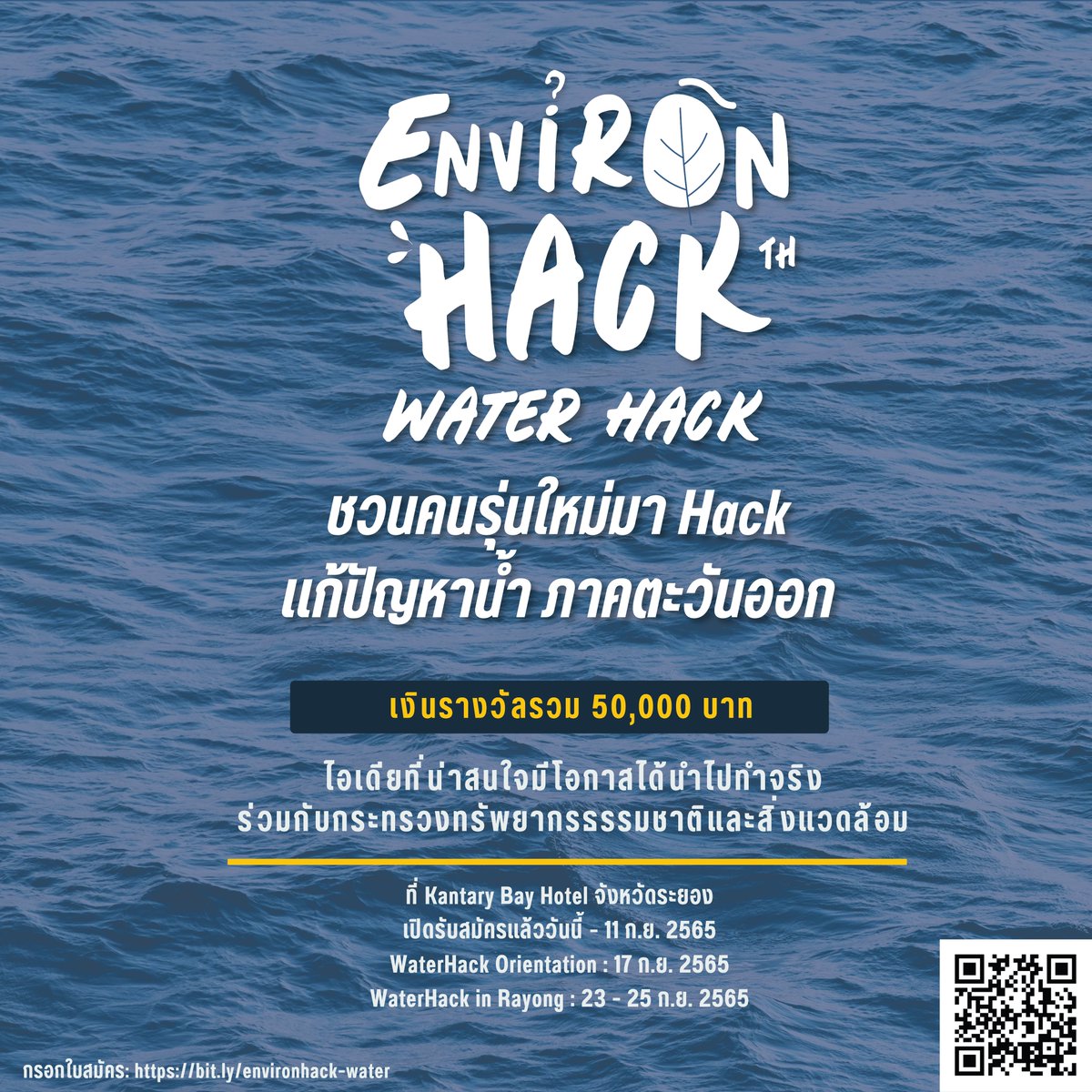 EnvironHack's tweet image. ขอเชิญชวนเยาวชนคนรุ่นใหม่ (อายุ 17-35 ปี) จากทุกสาขาอาชีพ ที่สนใจการสร้างนวัตกรรมเพื่อแก้ปัญหาสิ่งแวดล้อมในพื้นที่ภาคตะวันออก เข้าร่วมโครงการ #EnvironHack ในหัวข้อ #WaterHack แก้ปัญหาน้ำอย่างยั่งยืน!

📌อ่านรายละเอียดได้ที่: environhack.com/water-hack