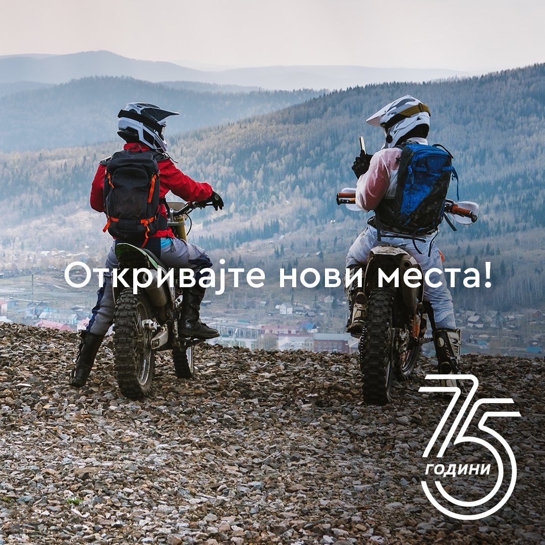 #75години заедно откриваме нови места.

75 години #Макпетрол
#ИмаКаде