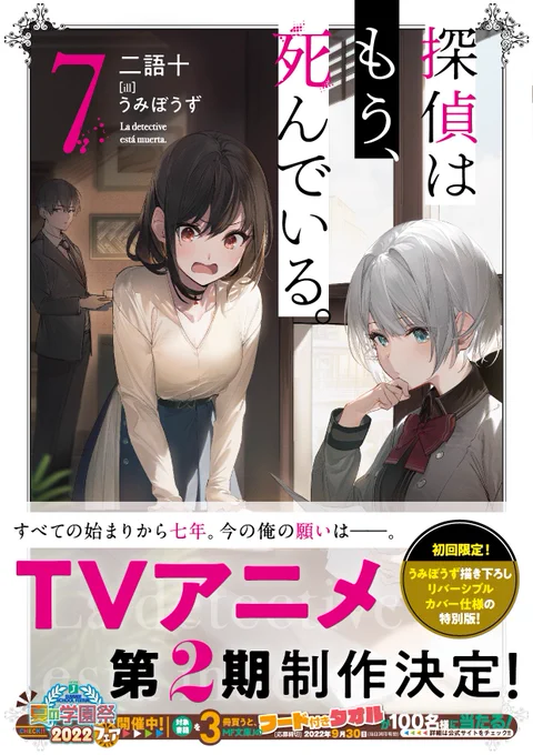 【7巻発売】『探偵はもう、死んでいる。7』が本日となりました。6巻から少しお時間をいただきましたが、ここからはまたテンポ良くシリーズを展開していければと思います!再始動第1弾となる7巻は物語の面白さはもちろん、初回特典や購入特典なども豪華にご用意しておりますので是非お求めください! 