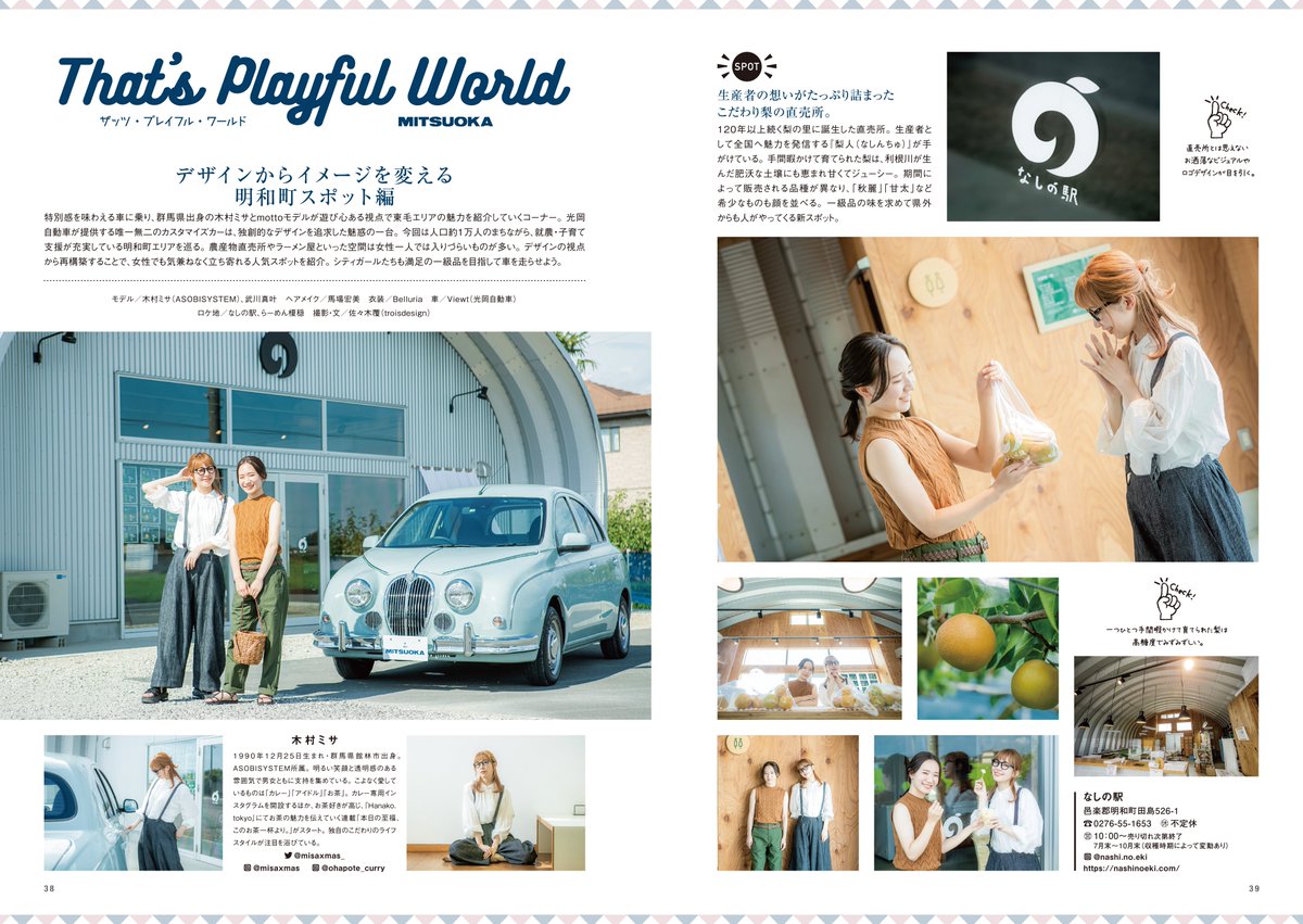 motto_mag's tweet photo. 【motto vol.28 ⑤】
連載「#木村ミサ（@misaxmas_）のThat's Playful World」は、#Viewt に乗って［デザインからイメージを変える #明和町 スポット編］をお送りしています。

#TPW
#武川真叶
#Belluria
#光岡自動車
#邑楽郡
#なしの駅
#らーめん榎穏
#motto_mag https://t.co/gLkvEiHQKs