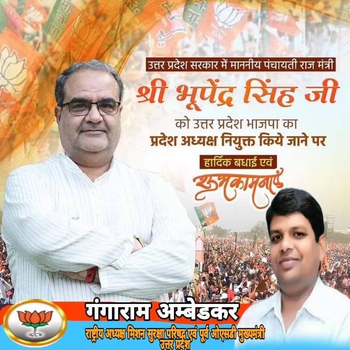 GR_Ambedkar's tweet photo. उत्तरप्रदेश के पंचायतीराज मंत्री एवं भाजपा के कद्दावर नेता श्री चौ.भूपेन्द्र सिंह जी को उत्तरप्रदेश भाजपा का प्रदेश अध्यक्ष नियुक्त किये जाने पर हार्दिक बधाई एवं शुभकामनाएं तथा केन्द्रीय नेतृत्व का आभार। @JPNadda @narendramodi @AmitShah @blsanthosh @BJP4India @Bhupendraupbjp https://t.co/LeYcOgn1Zl