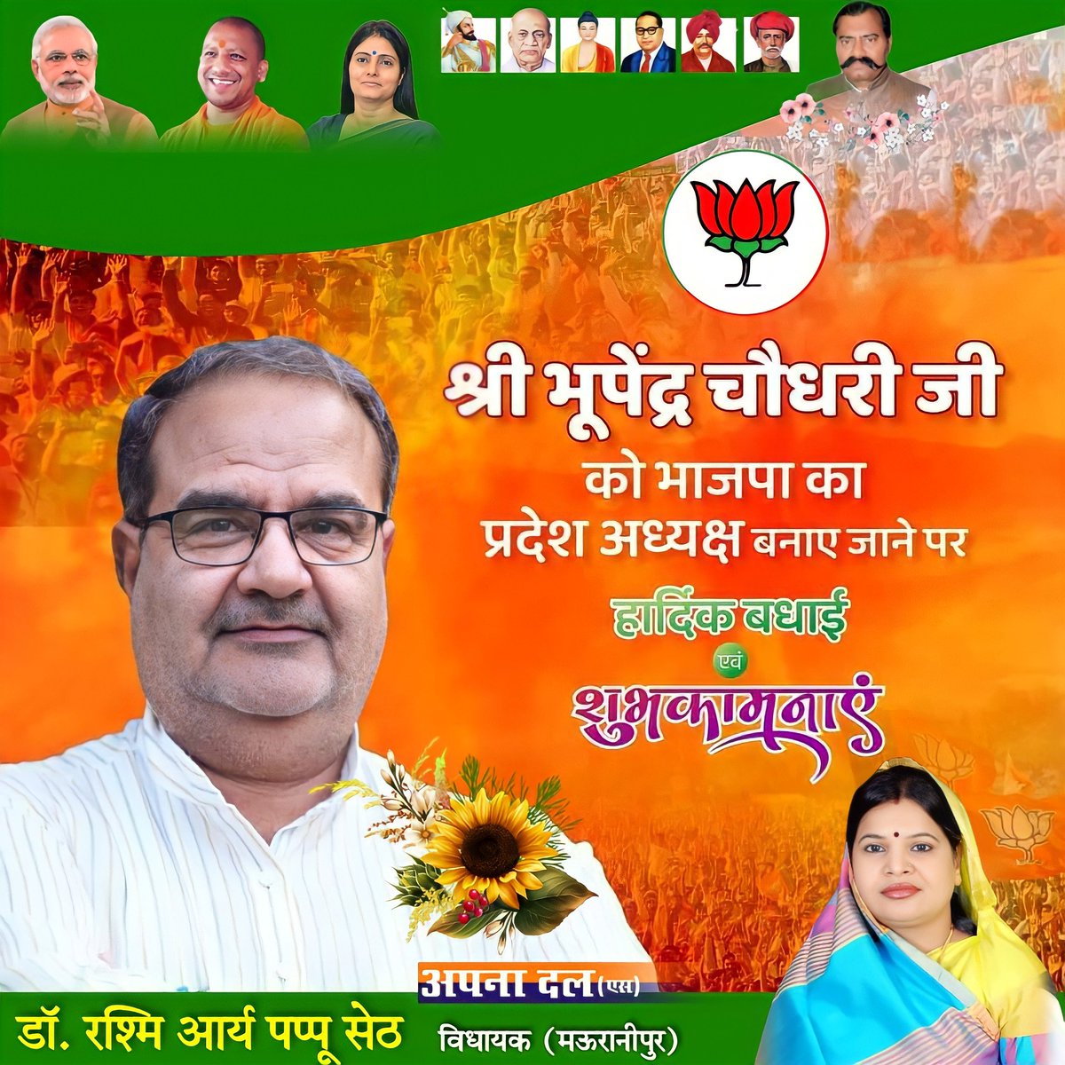 mla_rashmi's tweet photo. श्री भूपेंद्र चौधरी जी को भाजपा प्रदेश अध्यक्ष (उत्तर प्रदेश) बनाए जाने पर हार्दिक बधाई एवं शुभकामनाएं https://t.co/Bkx0sAEziR