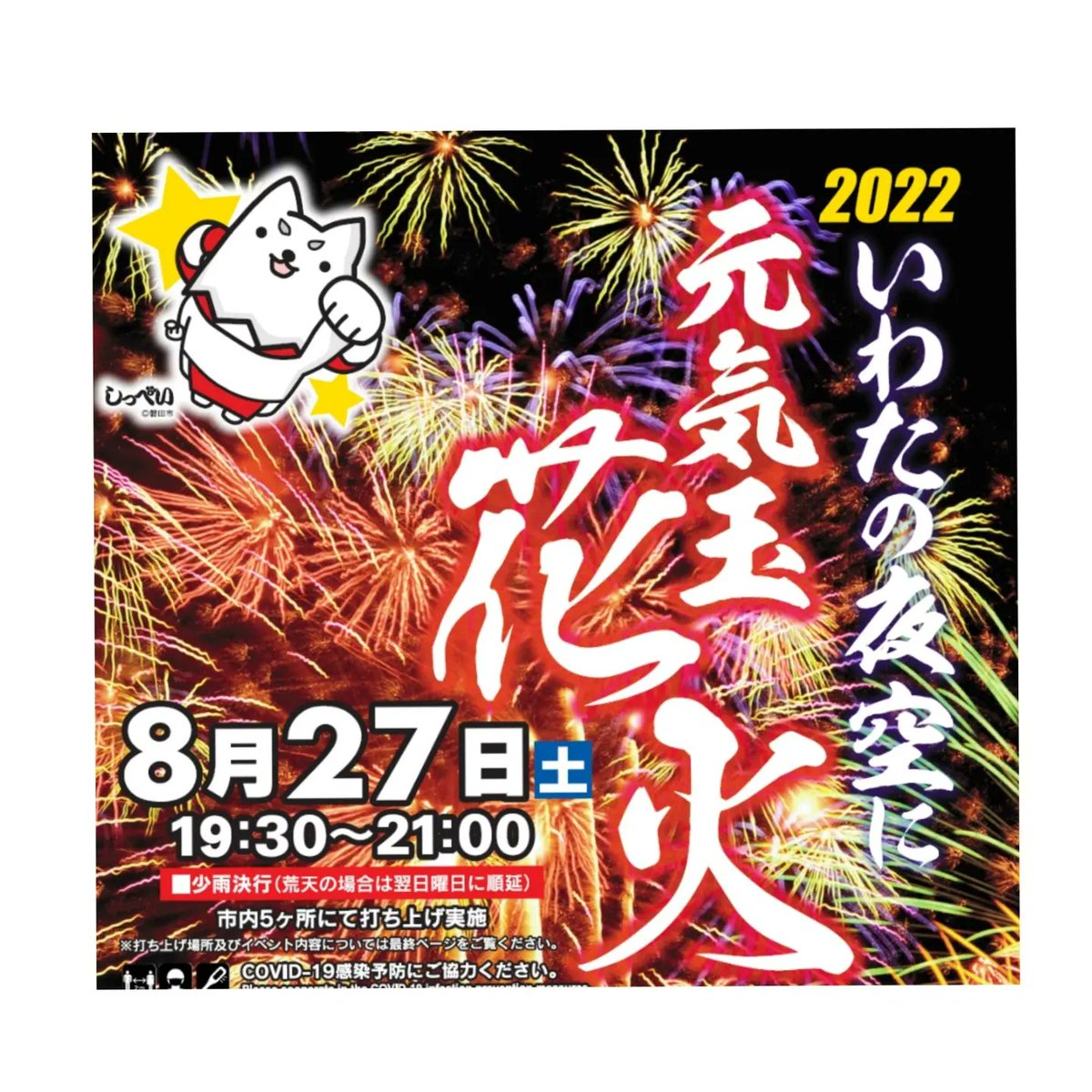 .
ジュビロ磐田がある街『磐田市』

8/27㈯
市内5ヶ所で順番に花火があがります。

キッチンカー担当の縁処茶屋は
福田町はまぼう公園でドリンク販売しまーす！

詳しくは磐田市商工会ホームページでご確認ください。

#ジュビロ磐田
#ジュビロ磐田の街
#磐田市
#いわたの夜空に元気玉花火
#花火