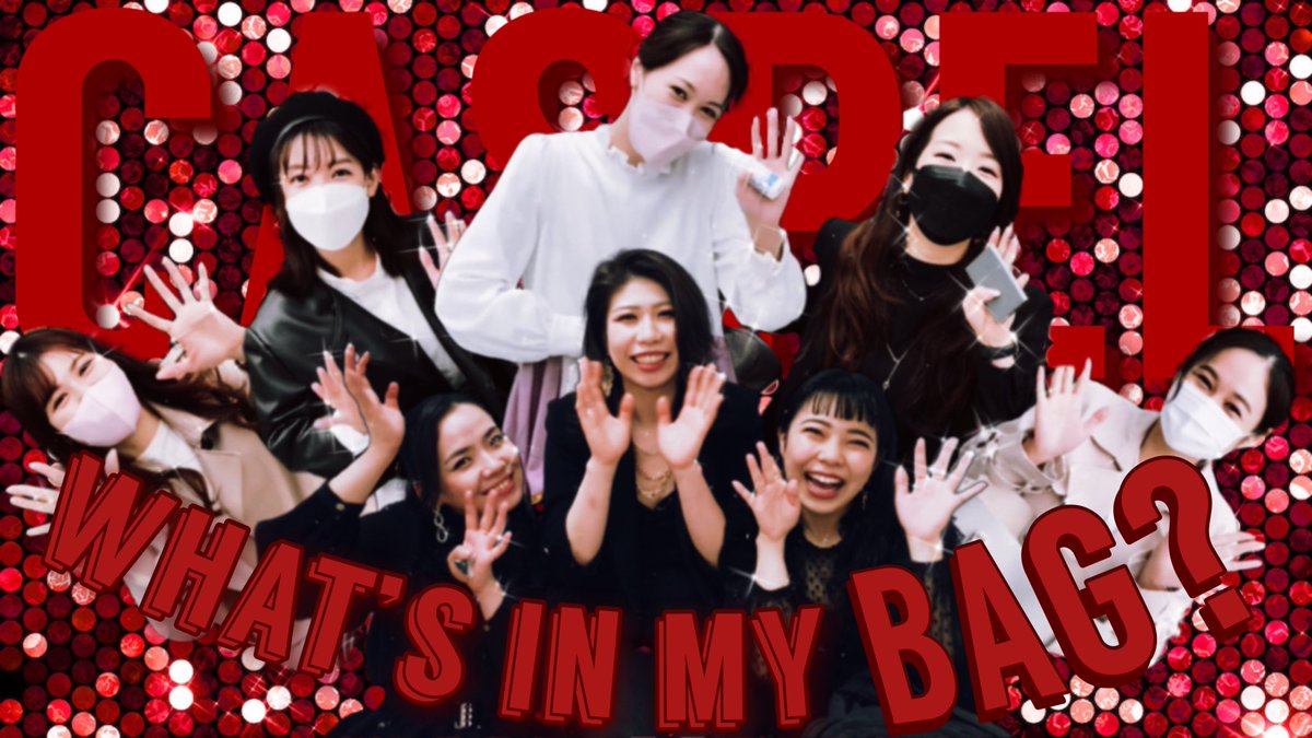 ＼#CASPEL YouTube更新！／

【What’s in my bag?】CASPEL ver
youtu.be/ZEDc6ek8dsk

カワサキPからの急なお達しに必死に応えるメンバー達🔥
本気の抜き打ちで、CASPELのバッグの中身を大公開です！！🛍✨

チャンネル登録、高評価お願いします🌹