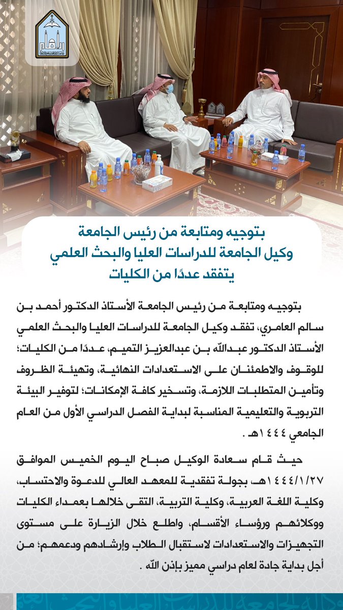 GSSR_ImamU's tweet photo. بتوجيه ومتابعة معالي رئيس الجامعة..
وكيل الجامعة للدراسات العليا والبحث العلمي يتفقد عددًا من الكليات

#جامعة_الإمام https://t.co/ME8ISdiEhc