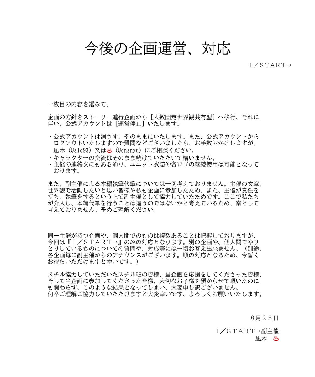 ISTART_pj's tweet photo. 【重要なお知らせ】

先日の主催から連絡に伴い、当企画の運営形態、企画方針の変更がございます。

急なご報告となり、大変申し訳ございません。当企画への温かい応援のお言葉や、たくさんの支援本当にありがとうございました。
詳細は添付画像をご一読ください。 https://t.co/fsRCR9m8UG