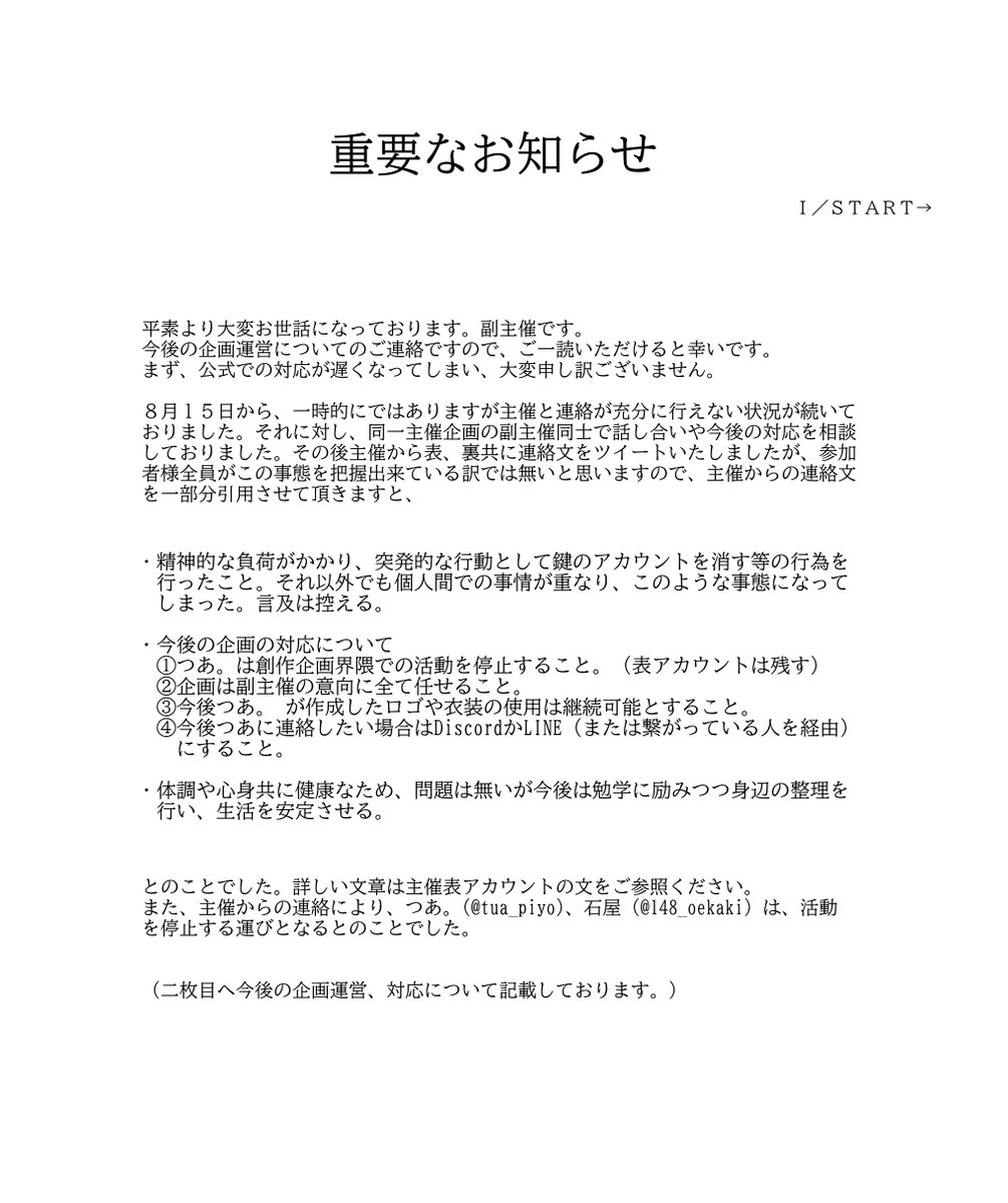 ISTART_pj's tweet photo. 【重要なお知らせ】

先日の主催から連絡に伴い、当企画の運営形態、企画方針の変更がございます。

急なご報告となり、大変申し訳ございません。当企画への温かい応援のお言葉や、たくさんの支援本当にありがとうございました。
詳細は添付画像をご一読ください。 https://t.co/fsRCR9m8UG
