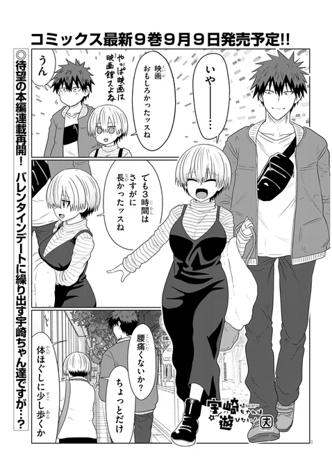 「宇崎ちゃんは遊びたい!」本編第86話が更新ッスよー!!
バレンタインデートの後は先輩のお家で…?

続きは↓
https://t.co/VLkFujaTGG

9月9日発売の9巻もよろしくッスー!! 