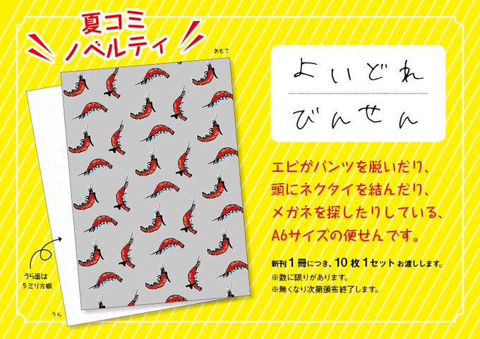 拙サークルのノベルティの「酔いどれエビ」シリーズ、何でエビ……?と最近聞かれるようになったので説明すると、『酔っぱらいエビ』から着想を得ております。
"YOI" DORE EBIです(^^) 