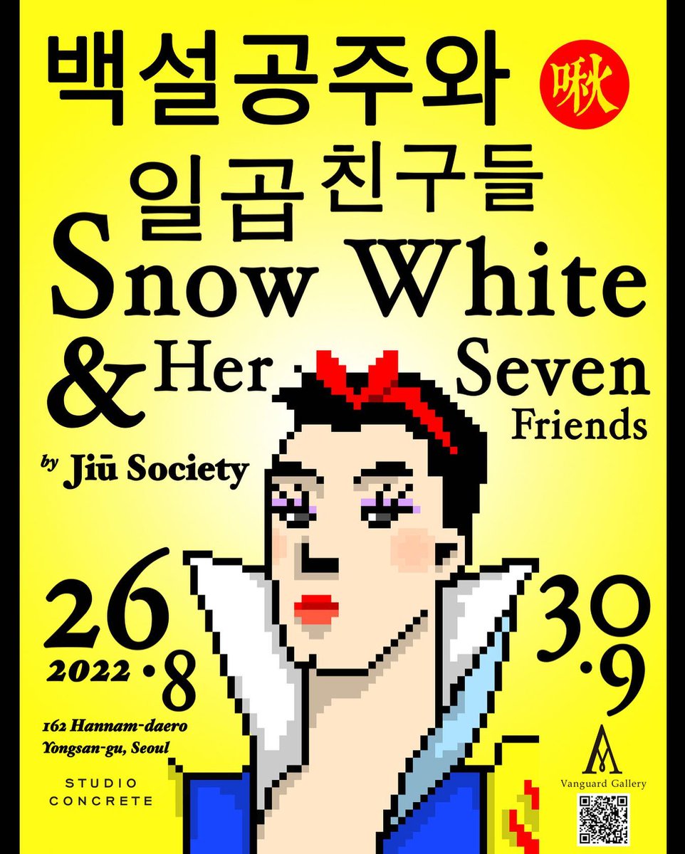 ktj2102013's tweet photo. 우리 별🤍 스콘전시🎆
《백설공주와 일곱 친구들》 By 쥬 소사이어티 2022년 8월 26일 (금) ~ 9월 30일 (금)
#유아인 #스튜디오콘크리트 #Yooahin #엄대표 #Studioconcrete
#백설공주와일곱친구들
https://t.co/ePQAcaideL https://t.co/Nusf4Sb9oR