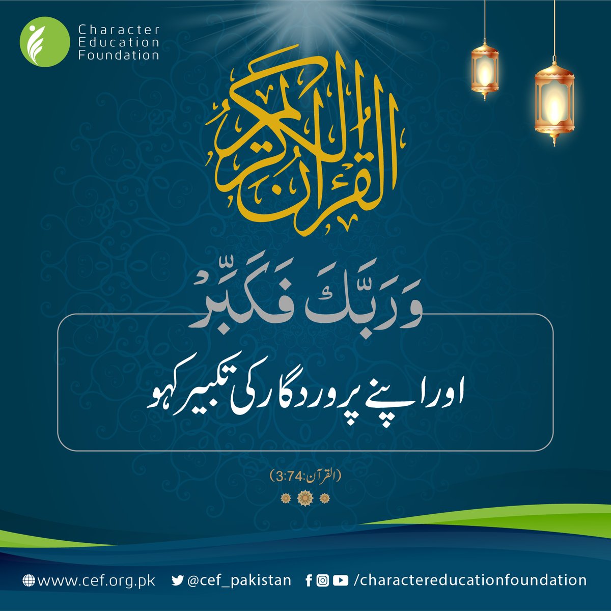 CEF_Pakistan's tweet photo. القرآن
.
.
.
.

#dailyayat #ayat #quranverses #quransayings #quranquotes #qurankareem #Quran #Islam #Muslim #CharacterBuilding #CharacterEducation #CharacterMatters #EducatePakistan #EducationForAll #CEF https://t.co/xEa8n0yV9N