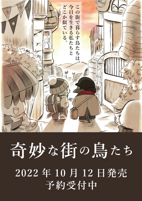 「奇妙な街の鳥たち」コミックビーム様より商業出版化が決定しました!
10月12日発売予定です。アマゾンで紙書籍の予約が既に始まっています。宜しくお願い致します。
https://t.co/uTs056Zyge 