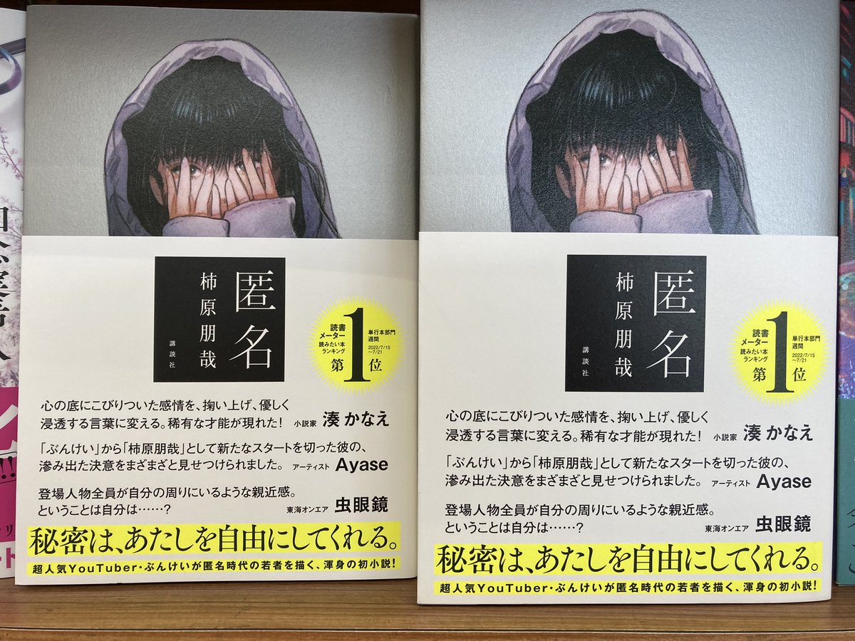 kirari3888's tweet photo. 柿原朋哉さん『匿名』
（講談社）入荷しました！
#うさぎや矢板店　#読了　
気持ちが解けるかもしれない。
めちゃくちゃ痛いかもしれない。
リアルな世界だからこそ
読んでほしい。
絶望と希望の狭間で揺れる心を！
#柿原朋哉 #ぶんけい
#匿名　#講談社 https://t.co/Rb9vebT7fZ