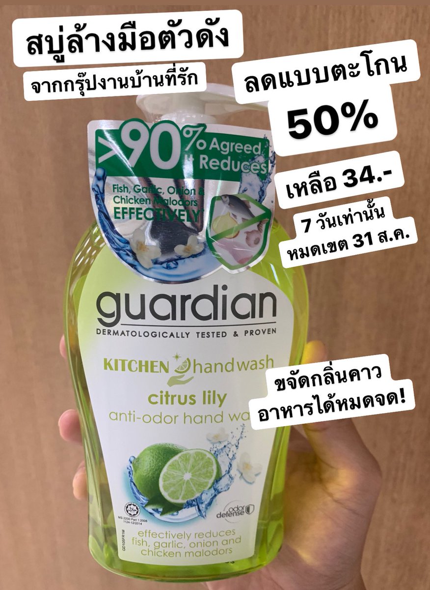 GuardianTH_'s tweet photo. ใครเคยลองสบู่ล้างมือคิทเช่นของการ์เดี้ยนบ้างงง มันดีนะ กลิ่นกระเทียม หมู หมึก กุ้งหายหมด เหมาะกับสายชอบทำครัวมั่ก! มากระซิบเบาๆว่ามีโปรคุ้มแบบตะโกนน อยู่ที่ 7-11 นะ ลด 50% แค่ 7 วันเท่านั้น! จาก 69.- เหลือ 34.- หมดเขต 31 ส.ค. นี้จ้า #รีวิวเซเว่น #GuardianThailand https://t.co/YVaX8KDxMu