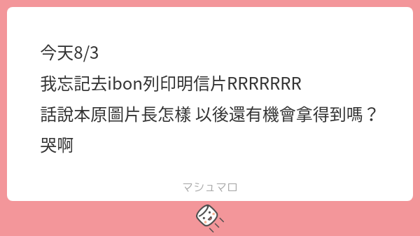今天8/25
大概是不會復刻了
maybe
如果要復刻還得要跟其他兩位討論才行
圖長這樣(非原圖大小) 