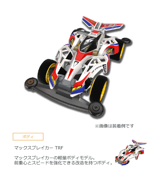 ミニ四駆 マックスブレイカーTRF 改造品 足り ミニ四駆 マックスブレイカーTRF 改造品 足り