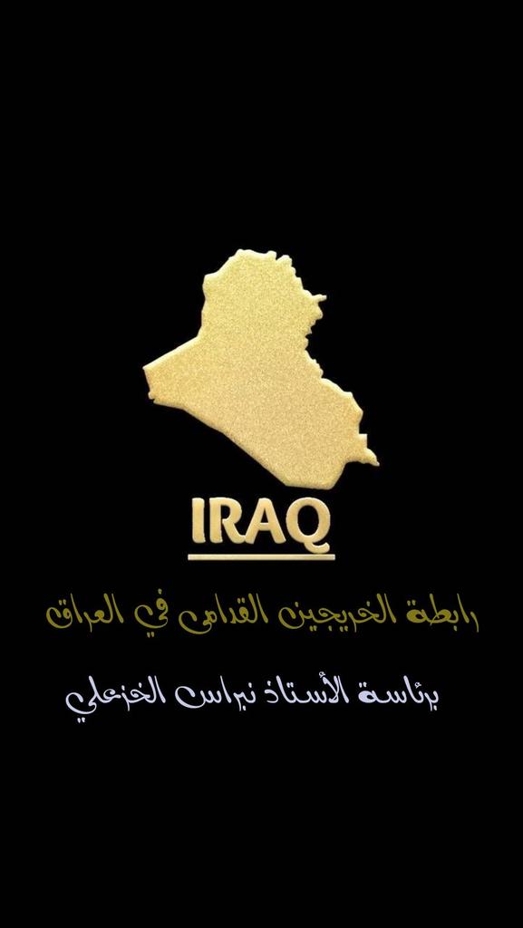 #خيمه_اعتصام_رابطه_الخريجين 
#خريج_قديم_ضحيه_فساد_19عام 
#تغيير_اليه_مجلس_الخدمه_مطلبنا
#قادمون_بمظاهره_مركزيه_كبرى
#بالكفاءات_تبنى_الاوطان
رابطة الخريجين القدامى في العراق 🇮🇶
برئاسة الأستاذ نبراس الخزعلي