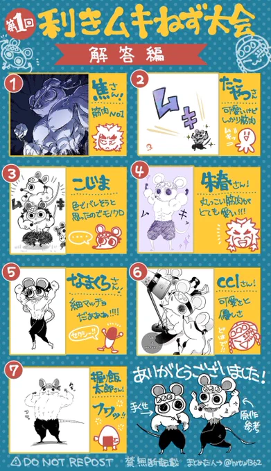 利きムキねず大会、解答編!あなたは何匹のムキねずちゃんの描き主が分かったでしょうか!ムキムキッ💪
参加してくださったメンバー、そして推理してくださった皆さま!ありがとうございました!🥳✨✨ 