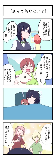 虹ヶ咲4コママンガ「送ってあげないと」
#lovelive 