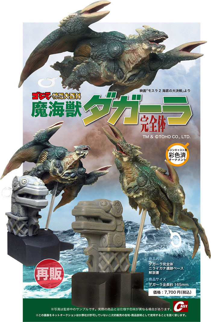 桜瑪瑙 ゴジラ 特撮大百科 魔海獣 ダガーラ キャスト オーナメント