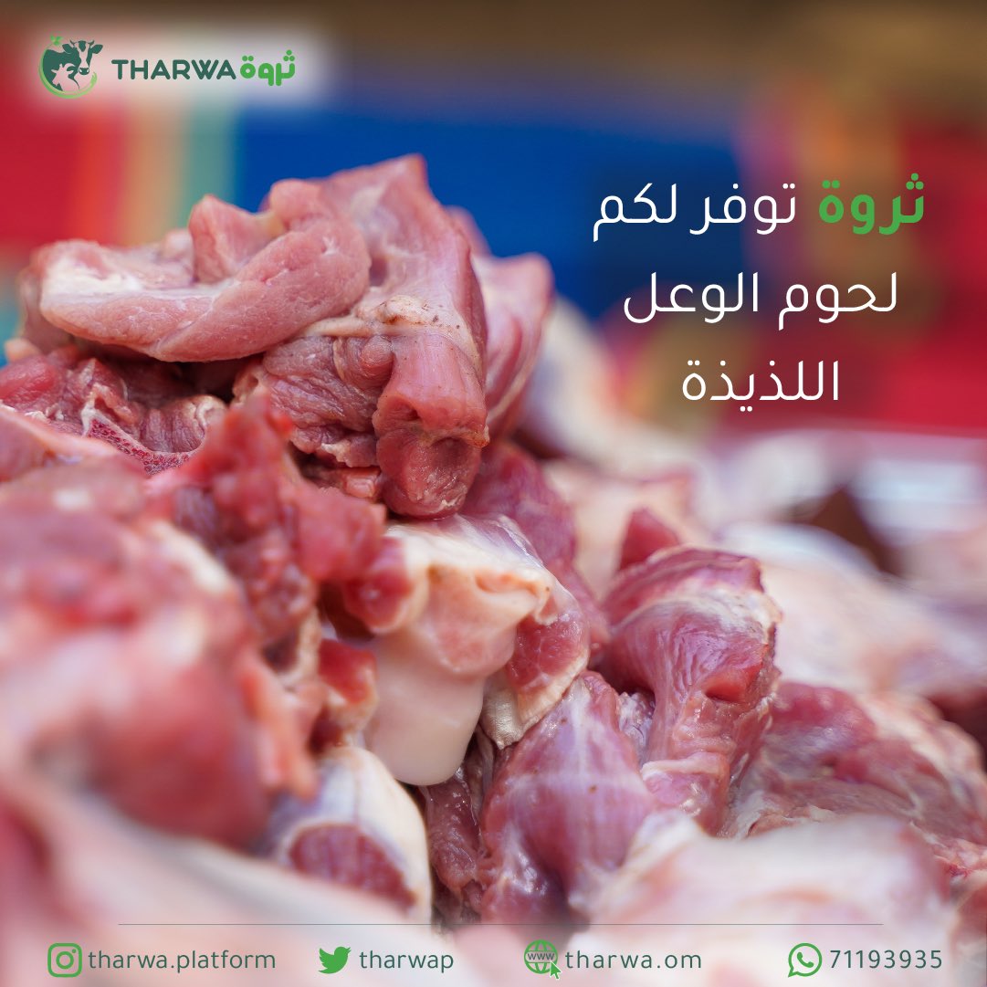 TharwaP's tweet photo. ثروة توفر لكم لحوم ثروة اللذيذة 🥩😋 https://t.co/BZGYYWj2aL