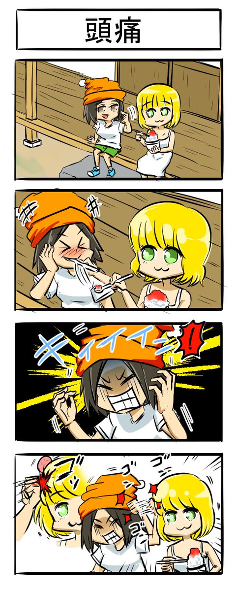 近距離四コマ
#四コマ漫画 #漫画が読めるハッシュタグ #4コマR #アイスクリーム #裏拳 