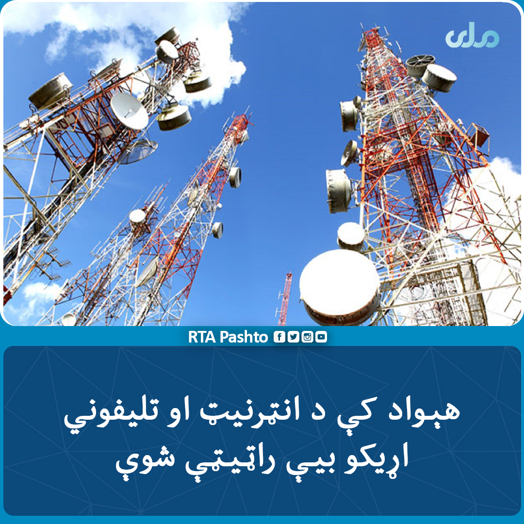 rtapashto's tweet photo. دمخابراتو او معلوماتي ټکنالوژۍ سرپرست وزیر کلني راپور کې وايي، چې د یوې جي بي انټرنیټ بیه ۱۲۴ افغانۍ او له یوې شبکې څخه بلې ته دتلیفوني اړیکو بیه ۲.۳ افغانیو ته راښکته شوې ده.
نوموړي زیاته کړې؛پخوا یو جي بي انټرنېټ په ۲۵۰ او له یوې شبکې بلې ته د یوې دقیقې اړیکو بیه ۳.۳ افغانۍ وه. https://t.co/skERXWS1lG