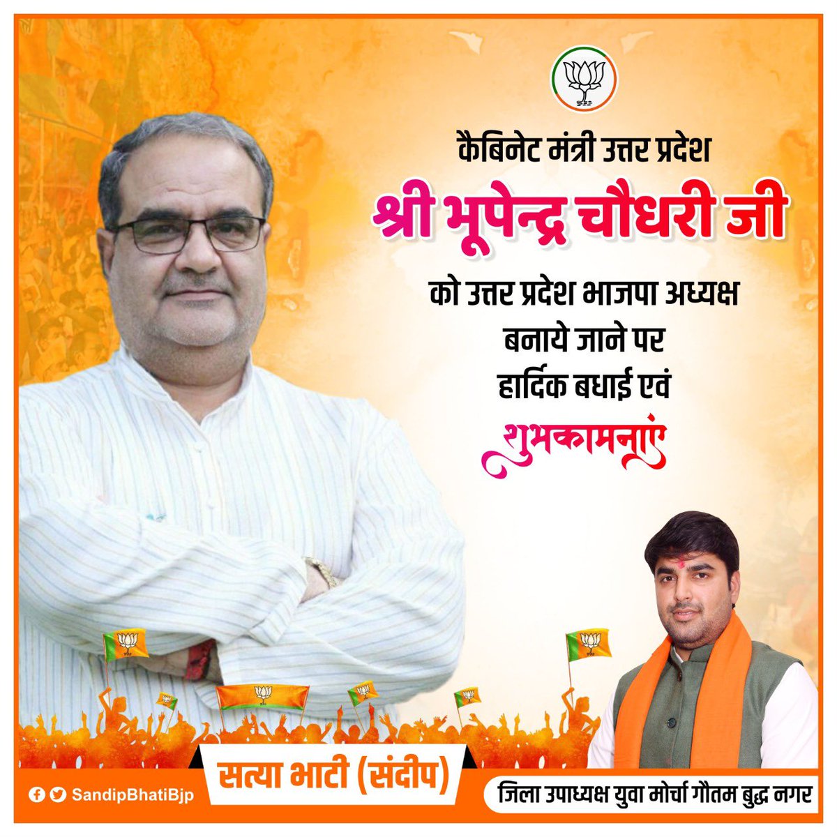 sandeepbhati123's tweet image. प्रदेश सरकार में कैबिनेट मंत्री, पूर्व क्षेत्रीय अध्यक्ष चौधरी  @Bhupendraupbjp जी को @BJP4UP अध्यक्ष बनाये जाने पर हार्दिक बधाई एवं शुभकामनाएँ।