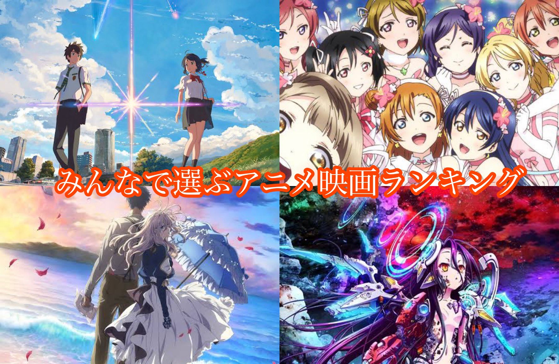 とあるん あなたの好きなアニメ映画を教えてください リプではなくサイトから投票お願いします Rt等で広めてくれると嬉しいです T Co 41dzibhvtz T Co Y6knmfujvr Twitter