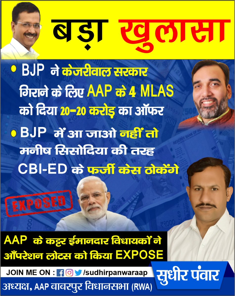 Sudhirpanwaraap's tweet photo. #बड़ा_खुलासा
BJP ने केजरीवाल सरकार गिराने के लिए AAP के #4MLAS को दिया #20_20_करोड़ का ऑफर
BJP में आ जाओ नही तो मनीष सिसोदिया की तरह #CBI_ED_के_फर्जी केश ठोकेंगे
AAP के कट्टर ईमानदार विधायकों ने #ऑपरेशन_लोटस को किया #EXPOSE
@ArvindKejriwal @msisodia @AapKaGopalRai @ipathak25 https://t.co/HmqMPEBXzT