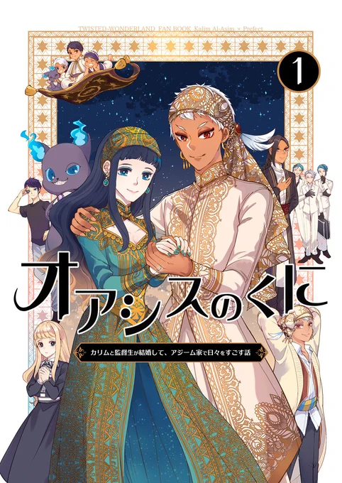 【8/27新刊】カリ監「オアシスのくに1」全年齢/B5/116p

Twitterで連載中のカリ監親子シリーズの同人誌。
4pのみweb再録。他は全て描き下ろし。シリーズ第1巻。※この巻では完結しない物語を含みます。

【通販8/27 11:00〜】とらのあな様:https://t.co/MZ3G6XTSEy

#twstプラス 