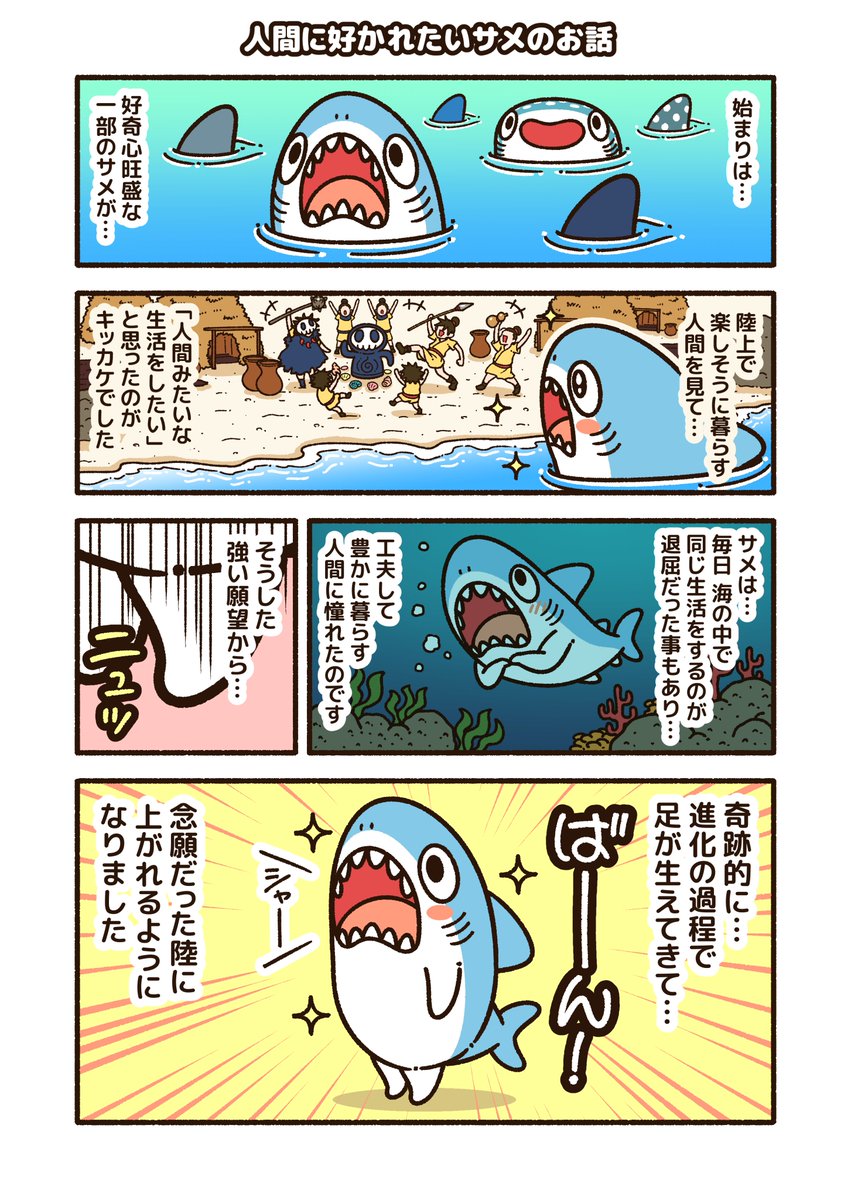 人間に好かれたいサメのお話(1/2)
#ちいさめ #漫画が読めるハッシュタグ 