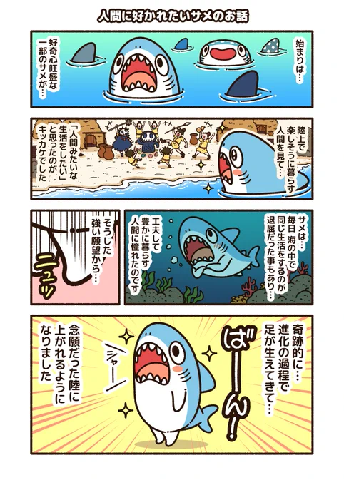 人間に好かれたいサメのお話(1/2)#ちいさめ #漫画が読めるハッシュタグ 