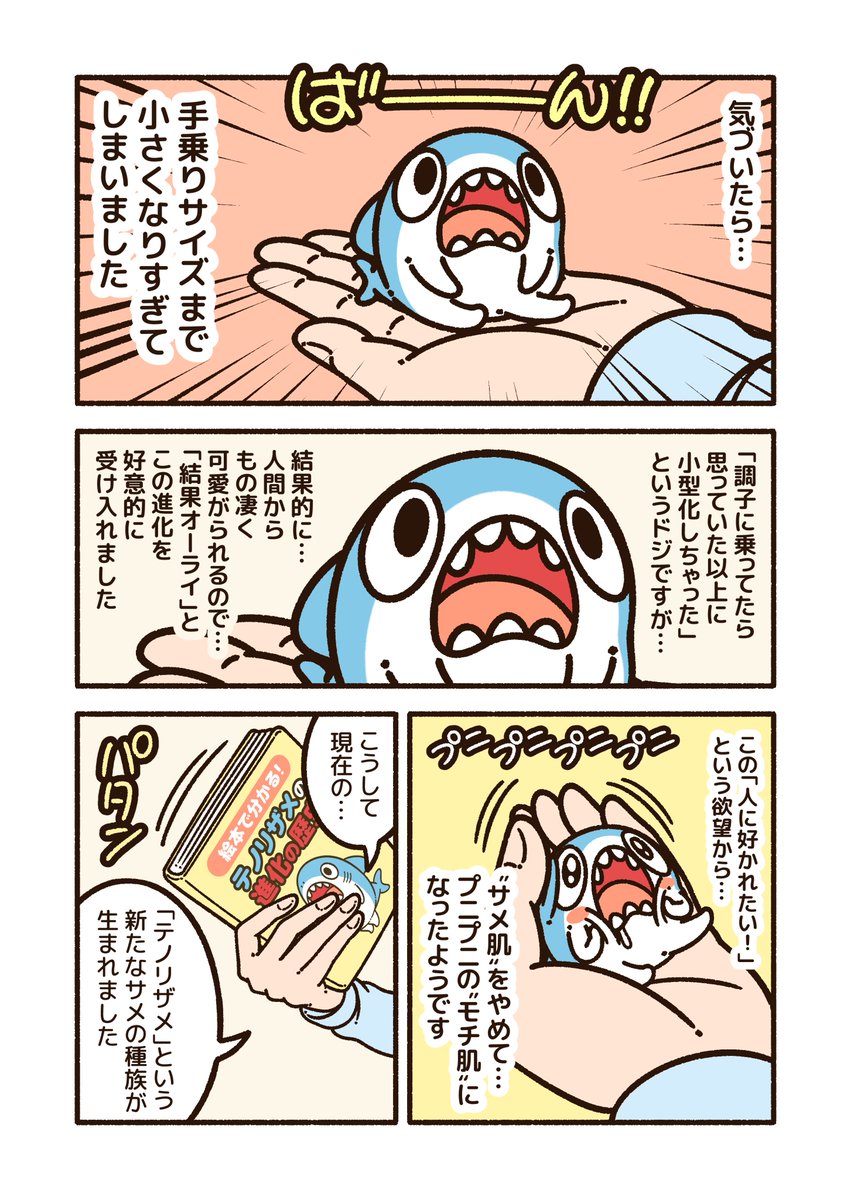 人間に好かれたいサメのお話(2/2)
#ちいさめ #漫画が読めるハッシュタグ 