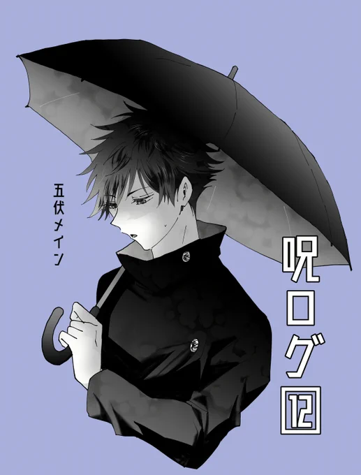 【腐】呪ログ12【五伏】 #腐向け #五伏 #腐術廻戦 https://t.co/mkvFGA3gBw 