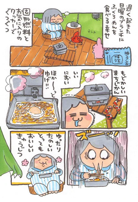 【ポップ担当日記】
お部屋のキャンプ的雰囲気スペースで、クッカーで作ったラーメンを食べる休日最高です!卵ものせちゃいましょうね♪ 