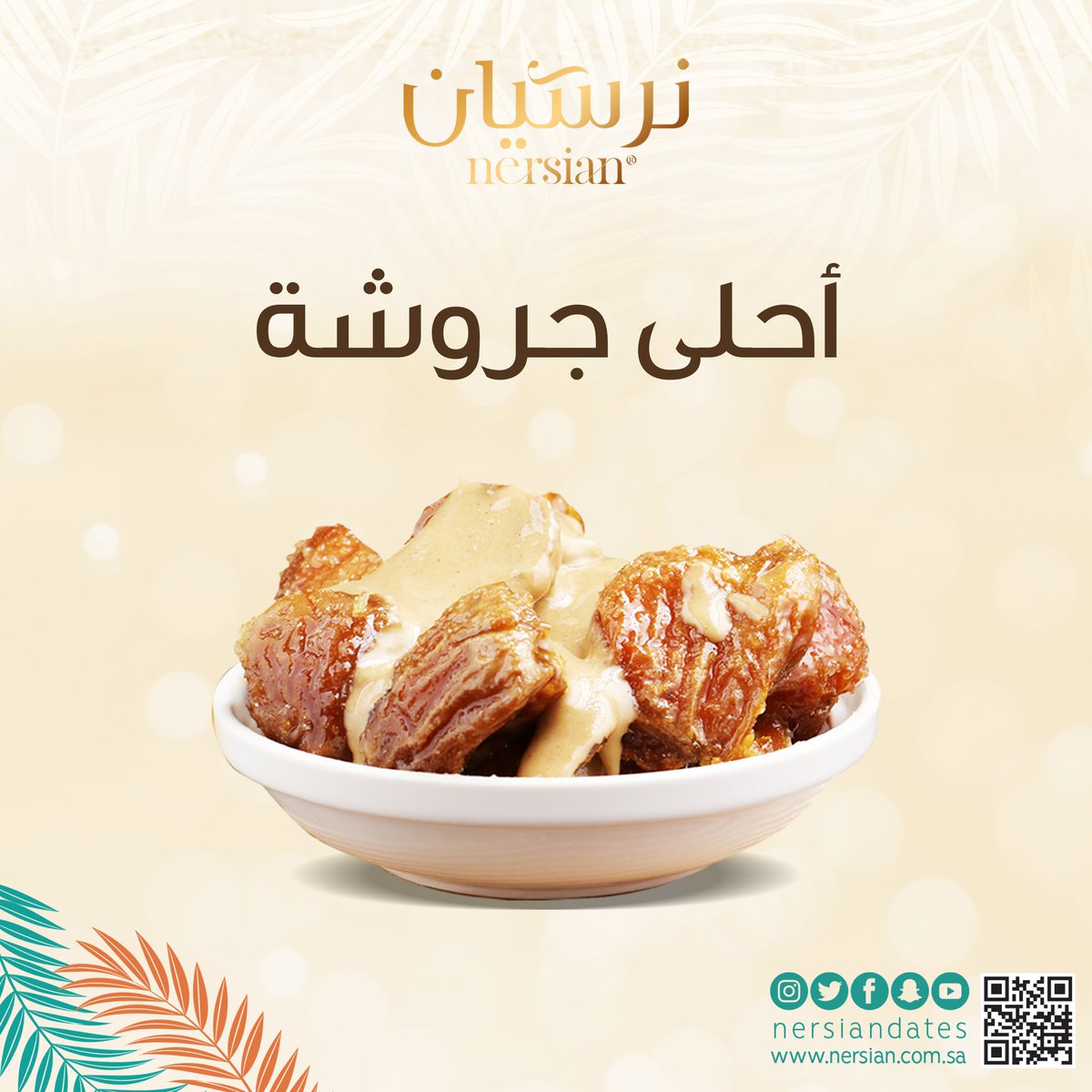 nersiandates's tweet photo. جروشه لذيذة كاملة
 من نرسيان لتناسب ذائقتكم
اطلبها الأن متجرنا الإلكتروني
https://t.co/BRYMtvXW2b
#نرسيان #نرسيان_للتمور #تمور #عروض https://t.co/k3Jr9inNmj