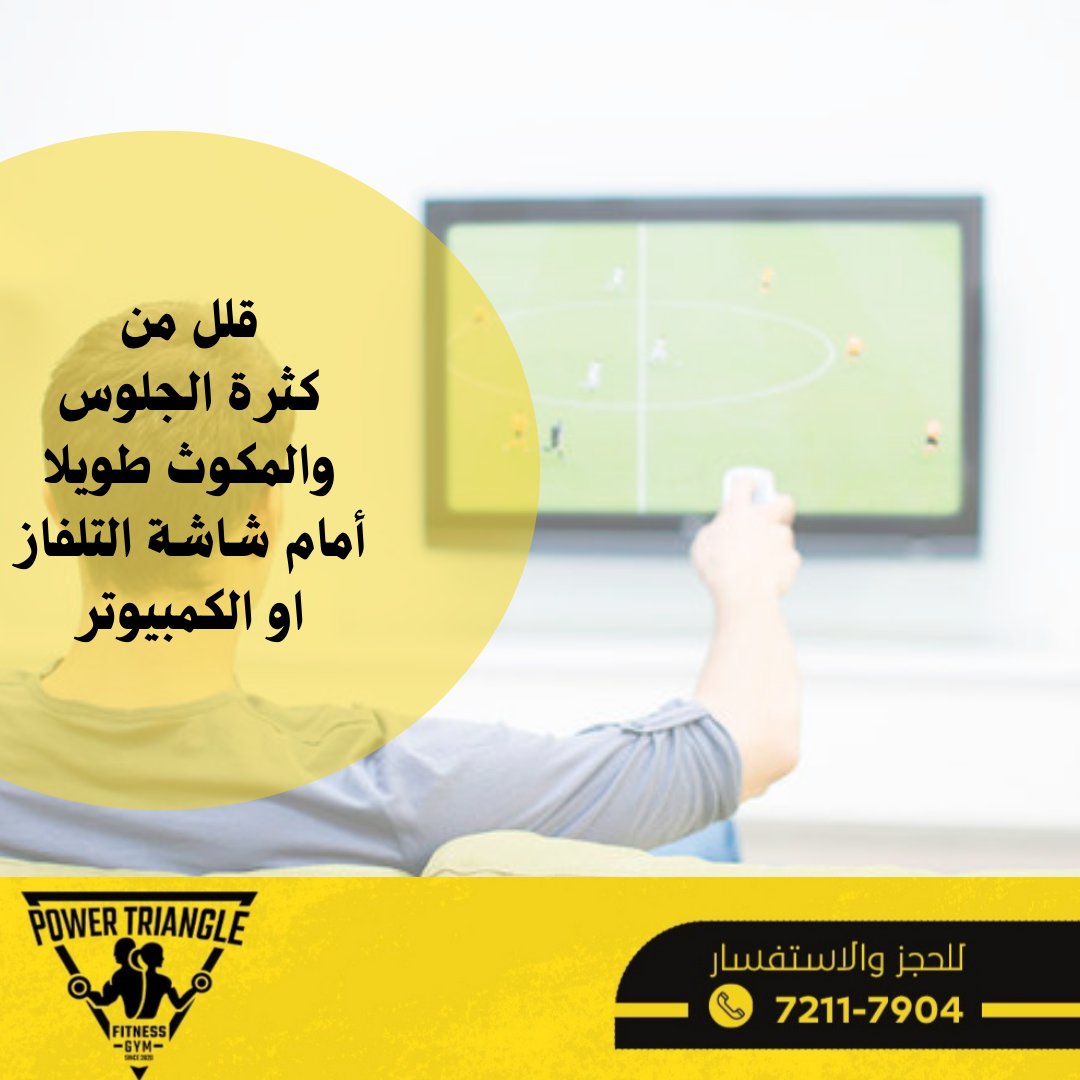 power_triangle1's tweet photo. #نصيحة |

لأن هذا قد يزيد من خطر الإصابة بمرض السكري وأمراض القلب والسكتة الدماغية وغيرها

#مثلث_القوة عالمٌ من اللياقة واختبار القدرة وتحدي الذات للحجز والاستفسار/ 72117904

#عمان_عظيمة_بشعبها 
#صلالة https://t.co/BGC47esTM3