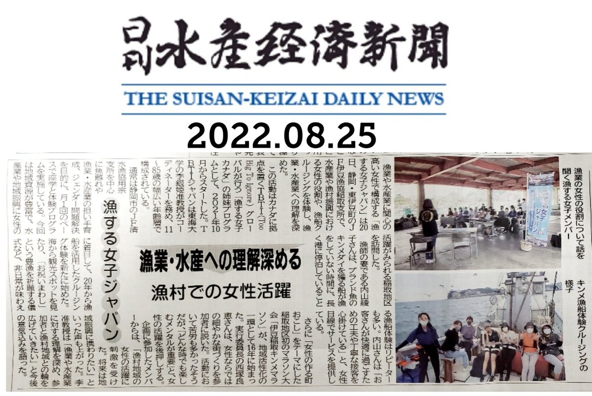 TBTI_Japan's tweet photo. ありがとう #水産経済新聞!Thank you, the #SuisanKeizaiDaily! #GirlsWhoFishJapan in #Inatori #漁する女子 in #稲取 #SDG14 #SDG5 https://t.co/9zUHsvXiSC