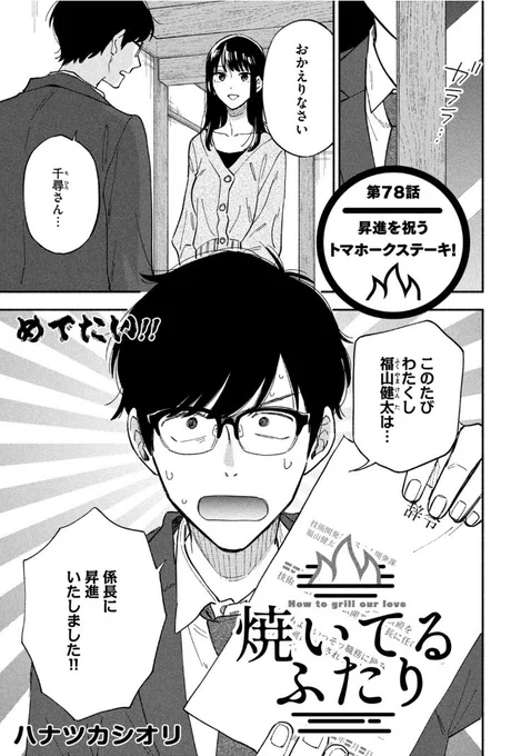 🔥 最新話のお知らせ🍖  本日8/25発売モーニング39号『#焼いてるふたり』最新話掲載!  係長福山健太、爆誕! 昇進の圧で様子がおかしい夫に 千尋さんが「あの牛」を再び⁉︎ お料理はトマホークステーキ🥩  最新⑧巻9/22発売決定!