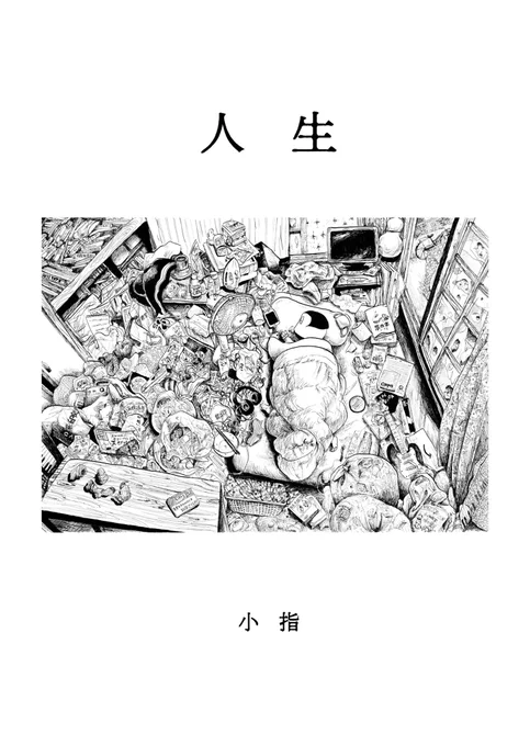 【📚新作同人誌のお知らせ】
この度、まとめ本を出します。

「人生」
収録作品
・よこはま2002
・引越し
・ほら穴
・せっかちSさん
・新宿区立総合天然宙屯地 全5回

9/4のコミティアと、9日〜のゆうとぴあグラス展で販売。通販もします。

本物は「人生」の字が金の箔押! 