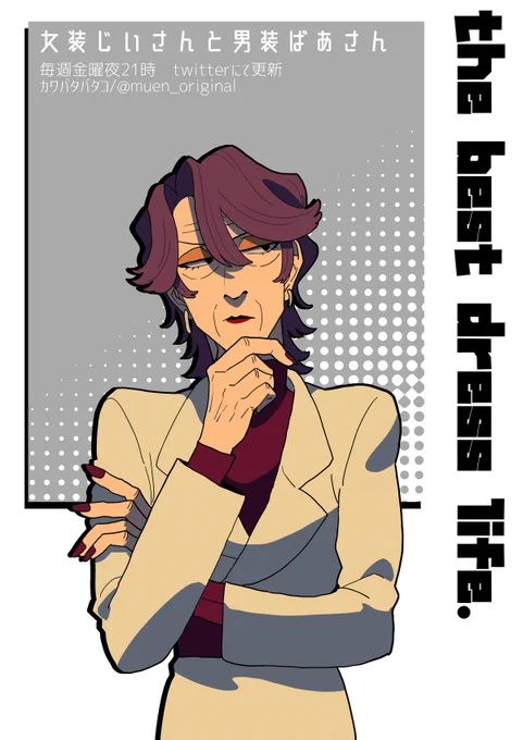 女装じいさんと男装ばあさん第42話
明日8月26日更新です!
よろしくお願いします。

■第1巻単行本と電子書籍発売中→【https://t.co/saRUkvdcJO】 