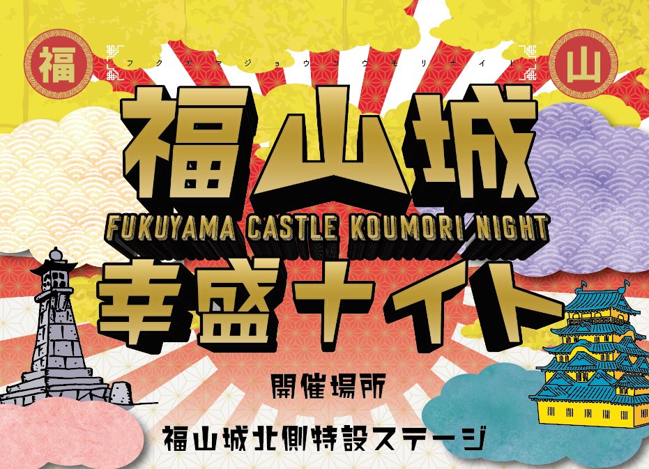 広島・福山市で開催の『福山城 幸盛ナイト』 
<a href="/koumori_night/">福山城幸盛ナイト　2022年に築城400年</a> 
さらさ、Nenashi、Michel Kaneko、DOZAN11 aka 三木道三、SPICY CHOCOLATE、奇妙礼太郎が出演🏯

🗓8/27(土)15時〜
📍福山城北側特設ステージ(鉄板張り側)

公式HP▶onl.tw/eduWdRJ
#福山城築城400年